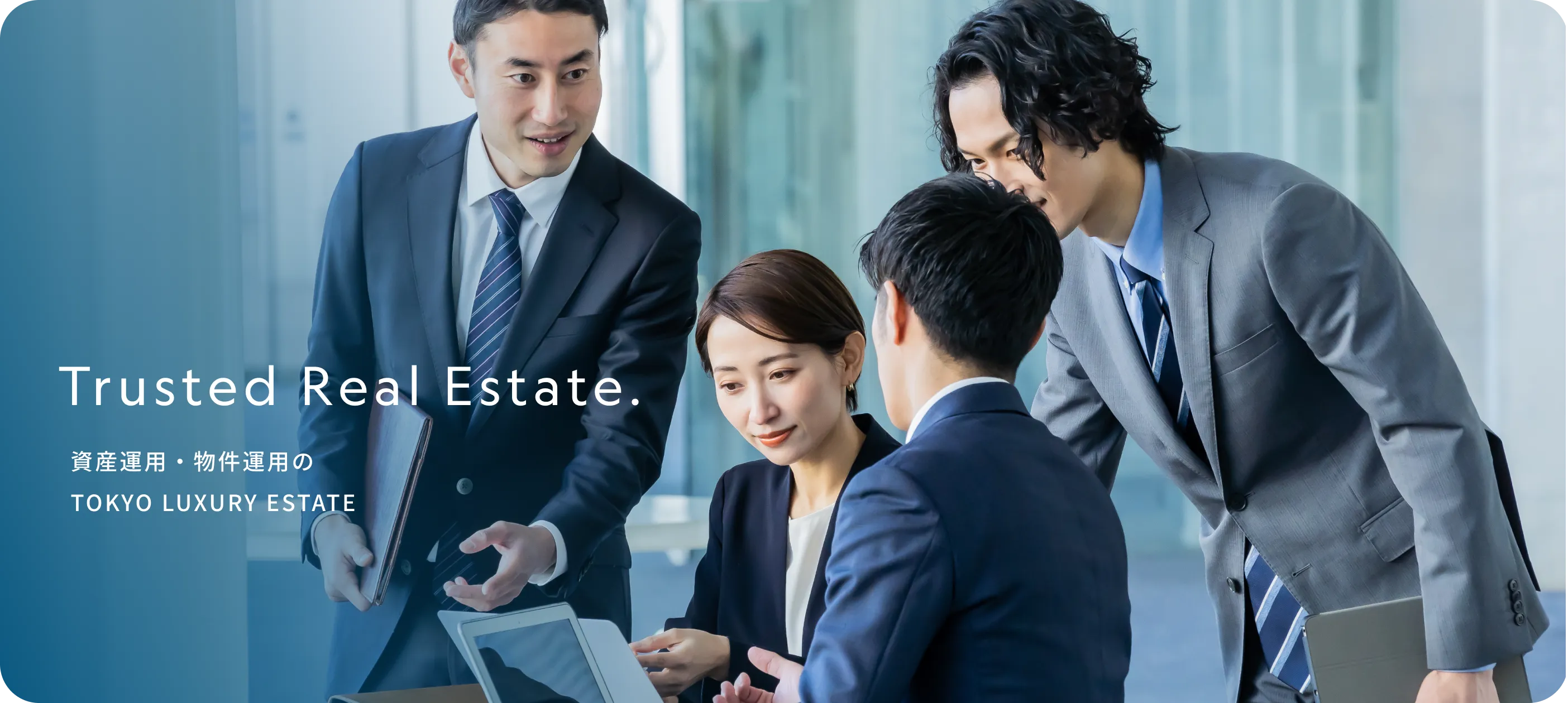 Trusted Real Estate. 資産運用・物件運用のTOKYO LUXURY ESTATE