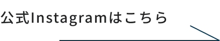 公式Instagramはこちら